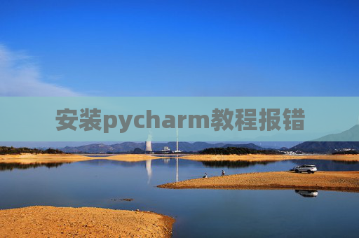 安装pycharm教程报错